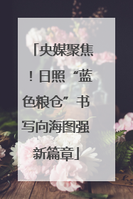 央媒聚焦！日照“蓝色粮仓”书写向海图强新篇章