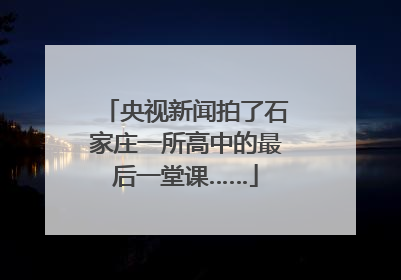 央视新闻拍了石家庄一所高中的最后一堂课……