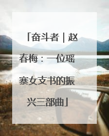 奋斗者｜赵春梅：一位瑶寨女支书的振兴三部曲