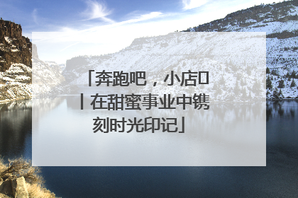 奔跑吧，小店㊶丨在甜蜜事业中镌刻时光印记