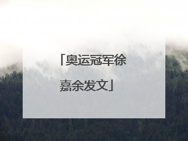 奥运冠军徐嘉余发文