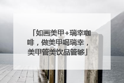 如画美甲+瑞幸咖啡，做美甲喝瑞幸，美甲管美饮品管够