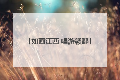 如画江西 唱游赣鄱