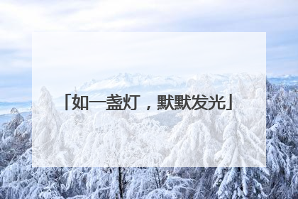 如一盏灯，默默发光
