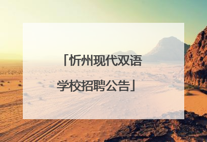 忻州现代双语学校招聘公告