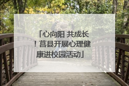 心向阳 共成长！莒县开展心理健康进校园活动