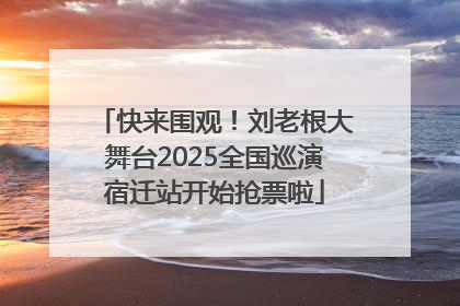 快来围观！刘老根大舞台2025全国巡演宿迁站开始抢票啦