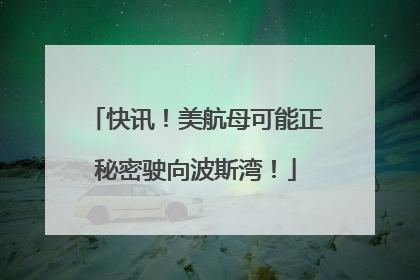 快讯！美航母可能正秘密驶向波斯湾！