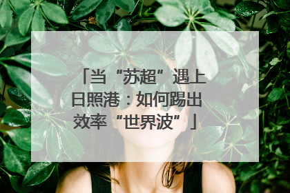 当“苏超”遇上日照港：如何踢出效率“世界波”