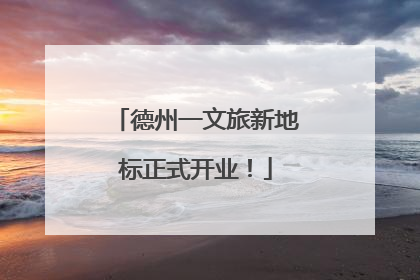 德州一文旅新地标正式开业！