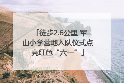 徒步2.6公里 军山小学营地入队仪式点亮红色“六一”