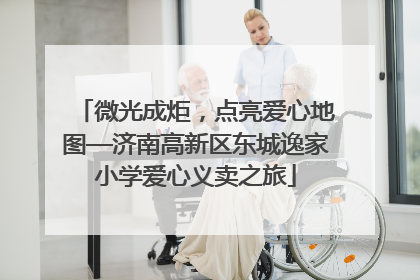 微光成炬，点亮爱心地图—济南高新区东城逸家小学爱心义卖之旅