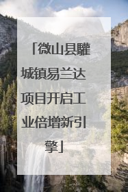 微山县驩城镇易兰达项目开启工业倍增新引擎