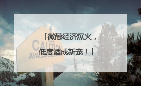 微醺经济爆火，低度酒成新宠！