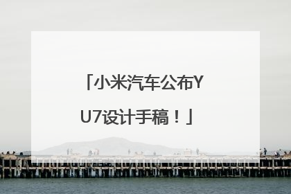 小米汽车公布YU7设计手稿！