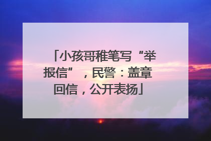小孩哥稚笔写“举报信”，民警：盖章回信，公开表扬