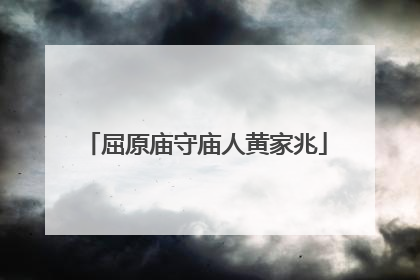 屈原庙守庙人黄家兆