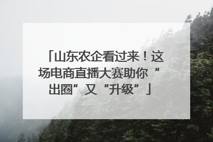 山东农企看过来！这场电商直播大赛助你“出圈”又“升级”