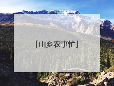山乡农事忙