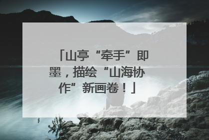 山亭“牵手”即墨，描绘“山海协作”新画卷！