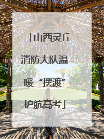 山西灵丘消防大队温暖“摆渡”护航高考