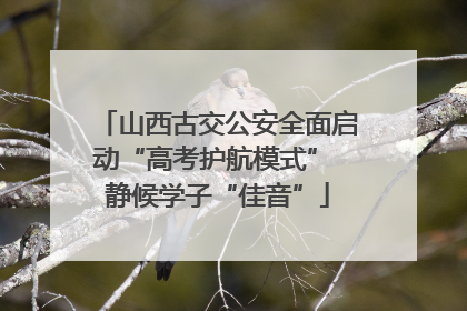 山西古交公安全面启动“高考护航模式” 静候学子“佳音”