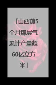 山西前5个月煤层气累计产量超60亿立方米