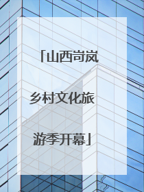 山西岢岚乡村文化旅游季开幕