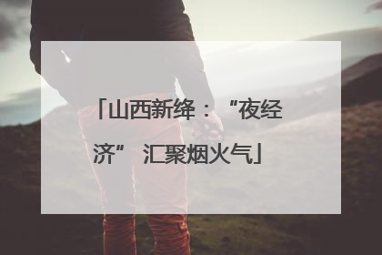山西新绛：“夜经济” 汇聚烟火气
