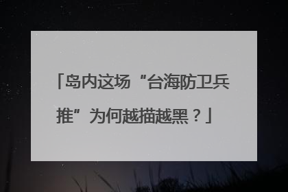 岛内这场“台海防卫兵推”为何越描越黑？