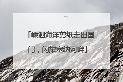 嵊泗海洋剪纸走出国门，闪耀塞纳河畔