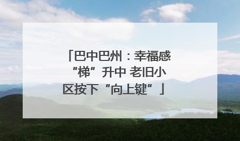 巴中巴州：幸福感“梯”升中 老旧小区按下“向上键”