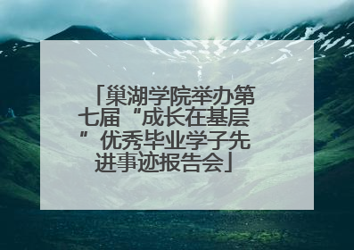 巢湖学院举办第七届“成长在基层”优秀毕业学子先进事迹报告会