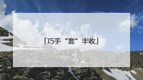 巧手“套”丰收