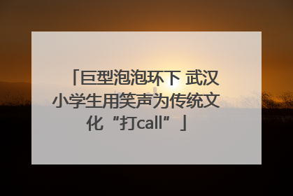 巨型泡泡环下 武汉小学生用笑声为传统文化“打call”