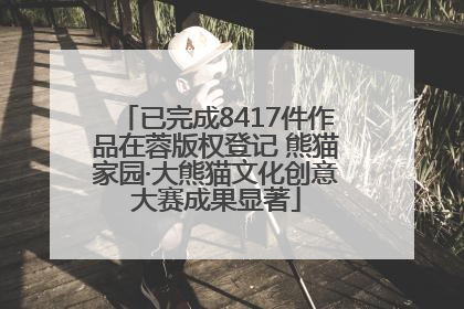已完成8417件作品在蓉版权登记 熊猫家园·大熊猫文化创意大赛成果显著