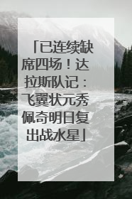 已连续缺席四场！达拉斯队记：飞翼状元秀佩奇明日复出战水星