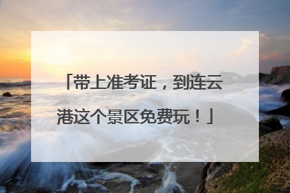 带上准考证，到连云港这个景区免费玩！