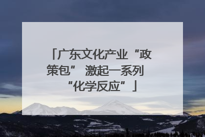 广东文化产业“政策包” 激起一系列“化学反应”