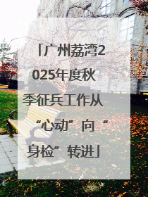 广州荔湾2025年度秋季征兵工作从“心动”向“身检”转进