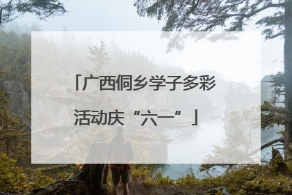 广西侗乡学子多彩活动庆“六一”