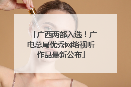 广西两部入选！广电总局优秀网络视听作品最新公布