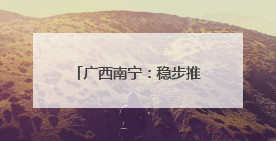 广西南宁：稳步推进城中村改造项目