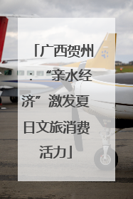 广西贺州：“亲水经济”激发夏日文旅消费活力