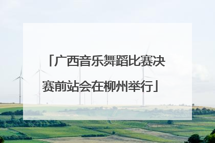 广西音乐舞蹈比赛决赛前站会在柳州举行