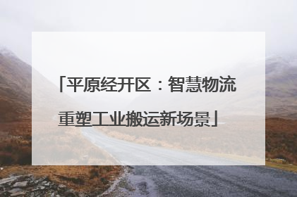 平原经开区：智慧物流重塑工业搬运新场景