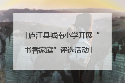 庐江县城南小学开展“书香家庭”评选活动