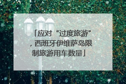 应对“过度旅游”，西班牙伊维萨岛限制旅游用车数量