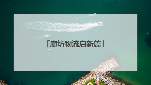 廊坊物流启新篇