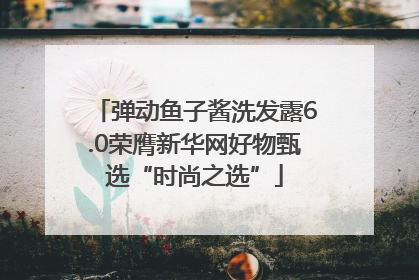 弹动鱼子酱洗发露6.0荣膺新华网好物甄选“时尚之选”